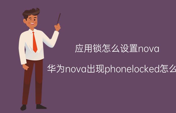 应用锁怎么设置nova 华为nova出现phonelocked怎么办？